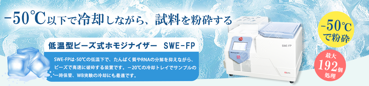 低温型ビーズ式ホモジナイザー　SWE-FP