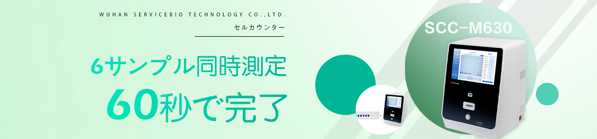自動セルカウンターSCC-M630